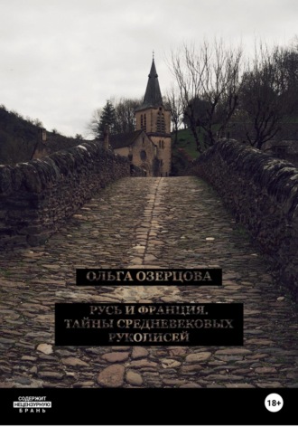 Ольга Озерцова. Русь и Франция. Тайны средневековых рукописей