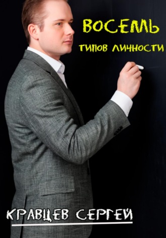Восемь типов личности. Сергей Олегович Кравцев