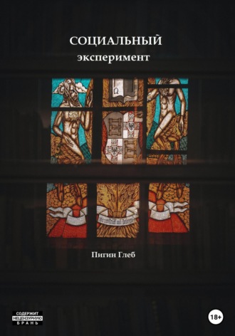 Социальный эксперимент. Глеб Михайлович Пигин