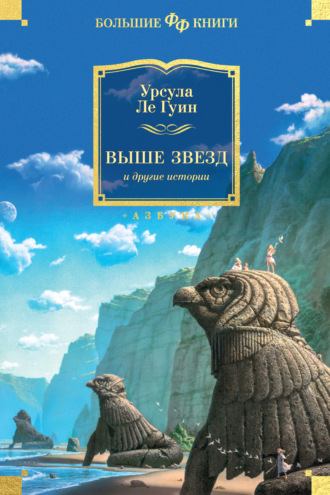 Выше звезд и другие истории. 