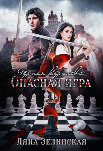 Чёрная королева: Опасная игра. 