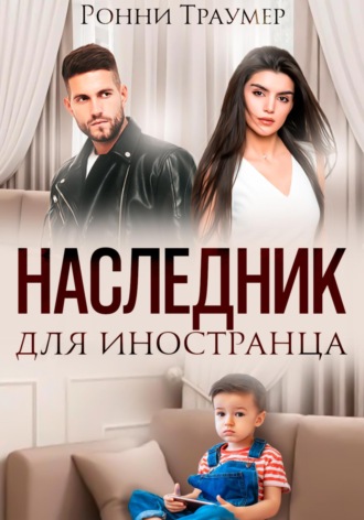 Наследник для иностранца. 