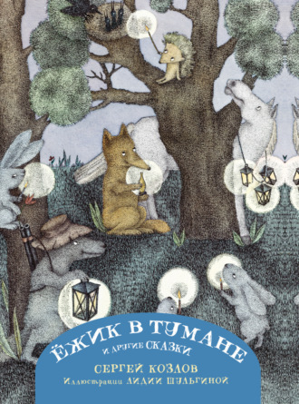 Сергей Козлов. Ёжик в тумане и другие сказки