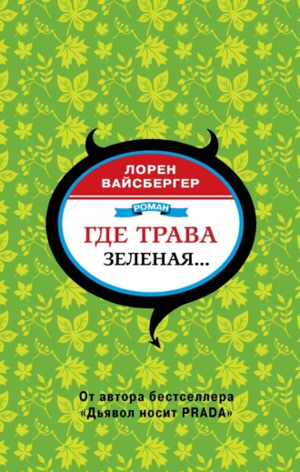 Где трава зеленая…. Лорен Вайсбергер