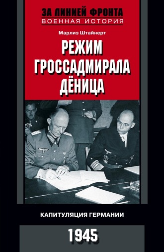 Режим гроссадмирала Дёница. Капитуляция Германии. 1945. Марлиз Штайнерт