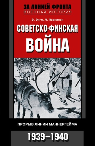 Советско-финская война. Прорыв линии Маннергейма. 1939—1940. Элоиза Энгл