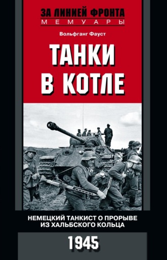 Танки в котле. Немецкий танкист о прорыве из Хальбского кольца. 1945. 