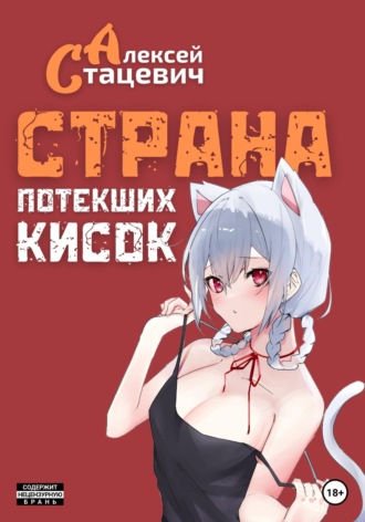 Страна Потекших Кисок. Алексей Стацевич