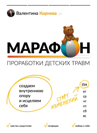 Валентина Корнева. Марафон проработки детских травм. Создаем внутреннюю опору и исцеляем себя