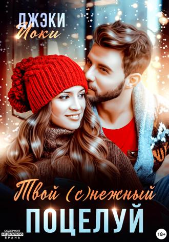 Твой (с)нежный поцелуй. Джэки Иоки