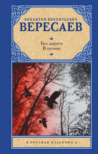 Викентий Вересаев. Без дороги. В тупике