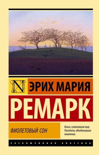 Фиолетовый сон. 