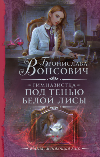 Гимназистка. Под тенью белой лисы. 