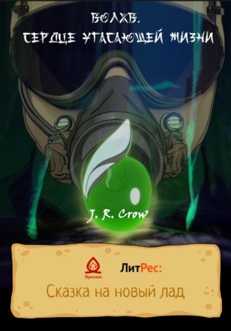J. R. Crow. Волхв. Сердце угасающей жизни