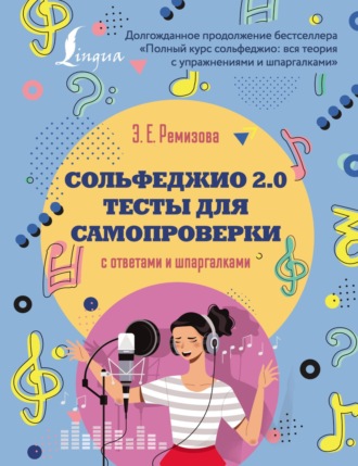 Эмилия Ремизова. Сольфеджио 2.0: тесты для самопроверки с ответами и шпаргалками