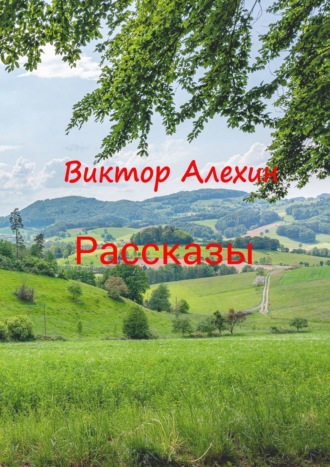 Рассказы. Виктор Андреевич Алехин