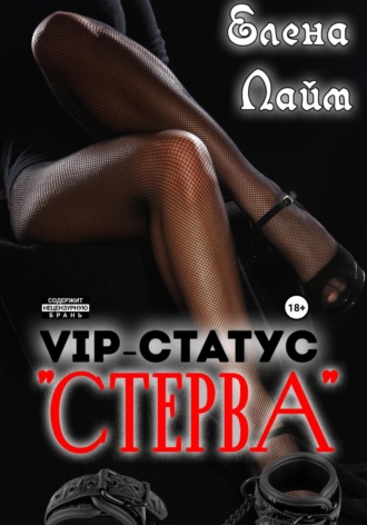 VIP-статус «Стерва». 