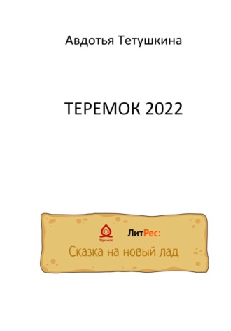 Теремок 2022. Авдотья Тетушкина