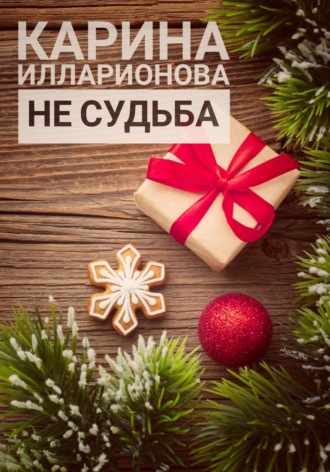 Не судьба. Карина Илларионова