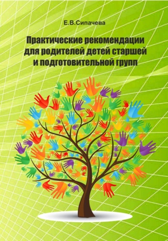 Практические рекомендации для родителей детей старшей и подготовительной групп. 