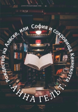 Рождество на Аляске, или София и сокровища Кеннекотта. Анна Гельт