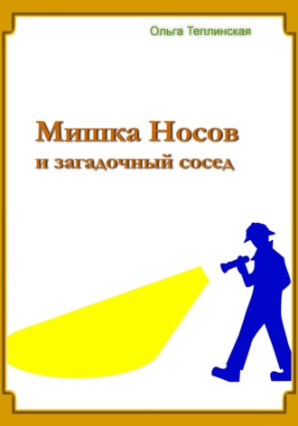 Мишка Носов и загадочный сосед. 