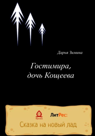 Дарья Зимина. Гостимира, дочь Кощеева
