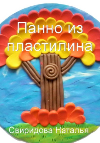 Наталья Свиридова. Панно из пластилина