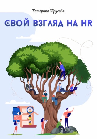 Катерина Трусова. Свой взгляд на HR
