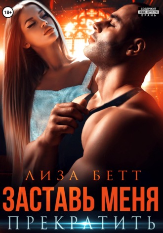 Лиза Бетт. Заставь меня прекратить