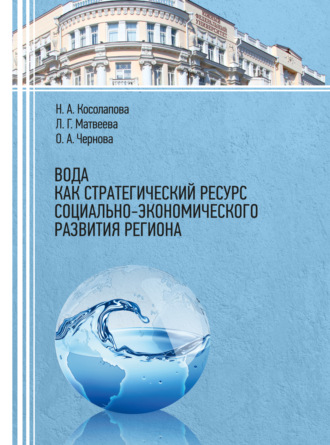 Л. Г. Матвеева. Вода как стратегический ресурс социально-экономического развития региона
