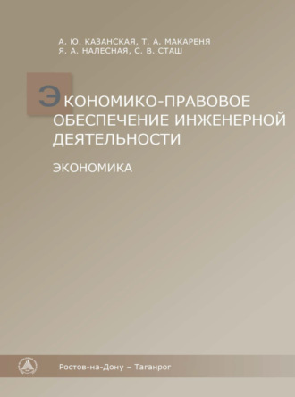 Алина Казанская. Экономико-правовое обеспечение инженерной деятельности. Экономика.
