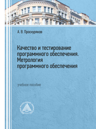 Качество и тестирование программного обеспечения. Метрология программного обеспечения. 