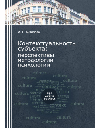 Антипова Ирина Геннадьевна. Контекстуальность субъекта: перспективы методологии психологии