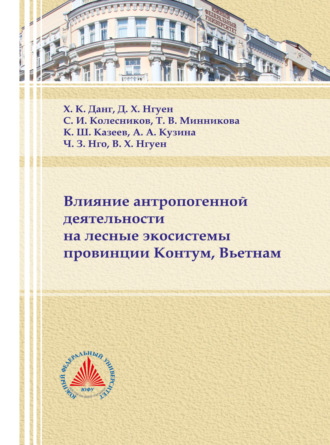 Коллектив авторов. Влияние антропогенной деятельности на лесные экосистемы провинции Контум, Вьетнам