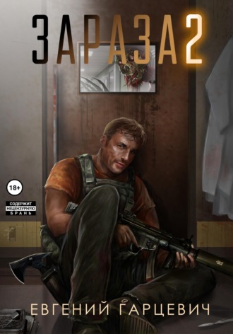 Зараза 2: Львиное сердце. 