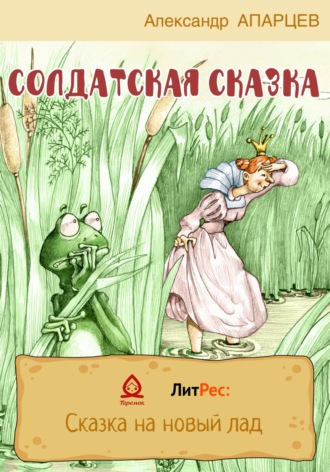 Солдатская сказка. 