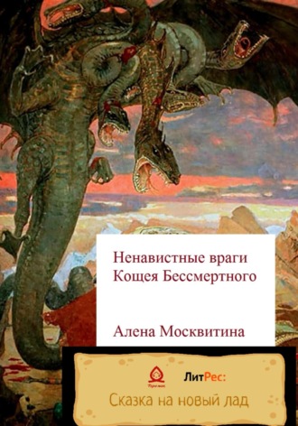 Ненавистные враги Кощея Бессмертного. 