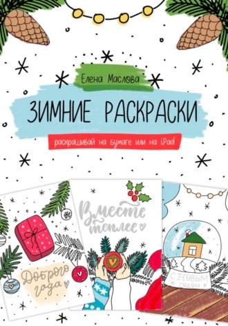 Зимние раскраски. 