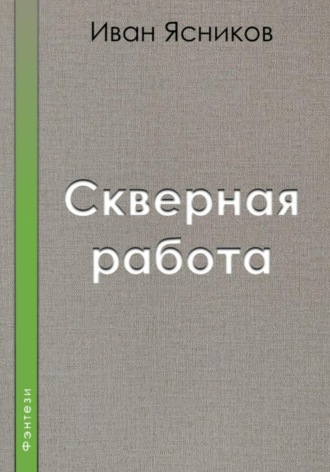 Иван Ясников. Скверная работа