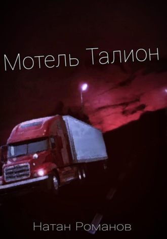 Мотель Талион. Натан Романов