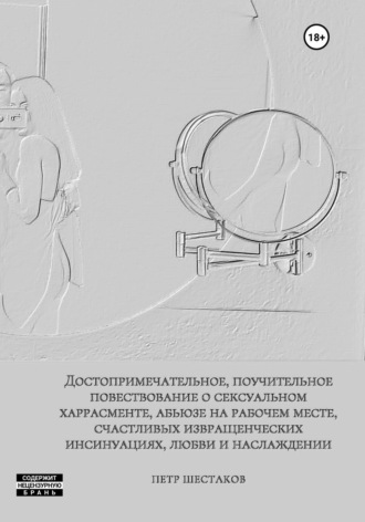 Николай Аркадьевич Липкин. Достопримечательное, поучительное повествование о сексуальном харрасменте, абьюзе на рабочем месте, счастливых извращенческих инсинуациях, любви и наслаждении