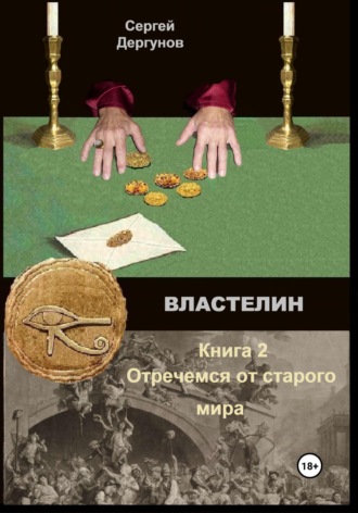 Сергей Николаевич Дергунов. Властелин 2