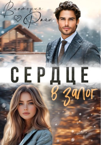 Виктория Райн. Сердце в залог
