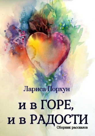 И в горе, и в радости. 
