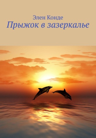 Элен Конде. Прыжок в зазеркалье