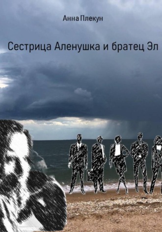Сестрица Аленушка и братец Эл. Анна Игоревна Плекун