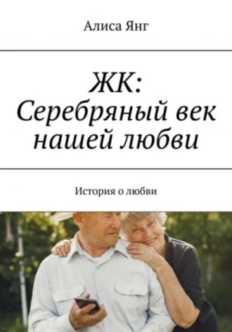 ЖК: Серебряный век нашей любви. Алиса Янг