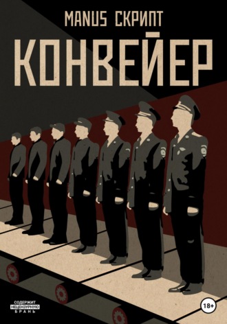 Конвейер. Manus Скрипт