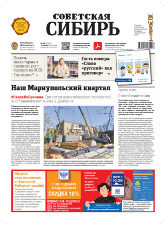 Газета «Советская Сибирь» №48 (27829) от 30.11.2022. Редакция газеты «Советская Сибирь»